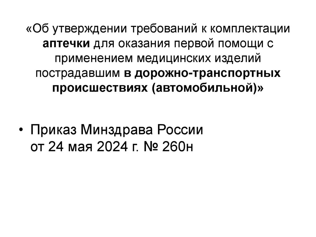   «Об утверждении требований к комплектации аптечки для оказания первой помощи с применением медицинских изделий пострадавшим в