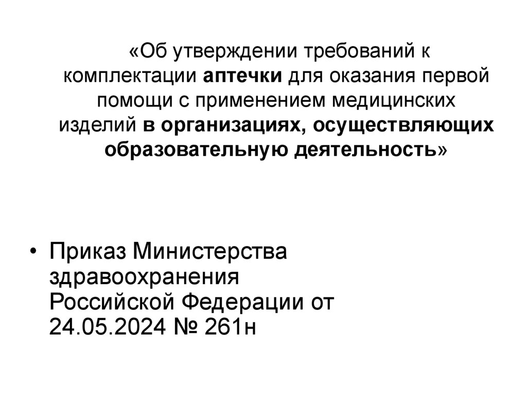   «Об утверждении требований к комплектации аптечки для оказания первой помощи с применением медицинских изделий в