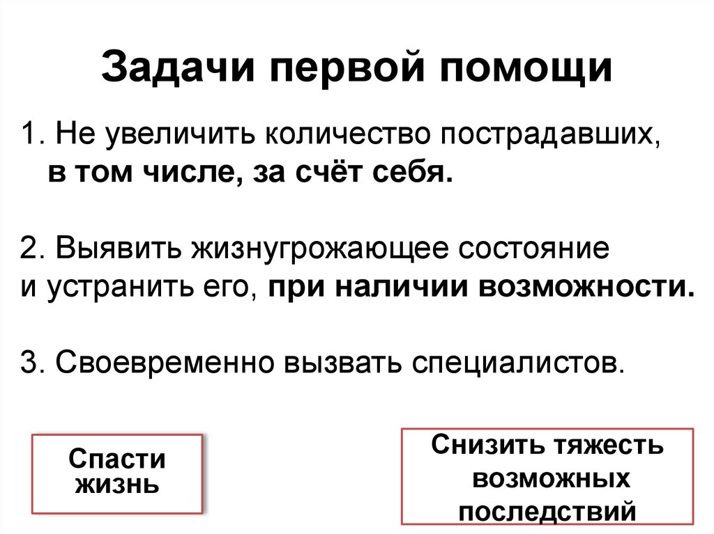 Задачи первой помощи