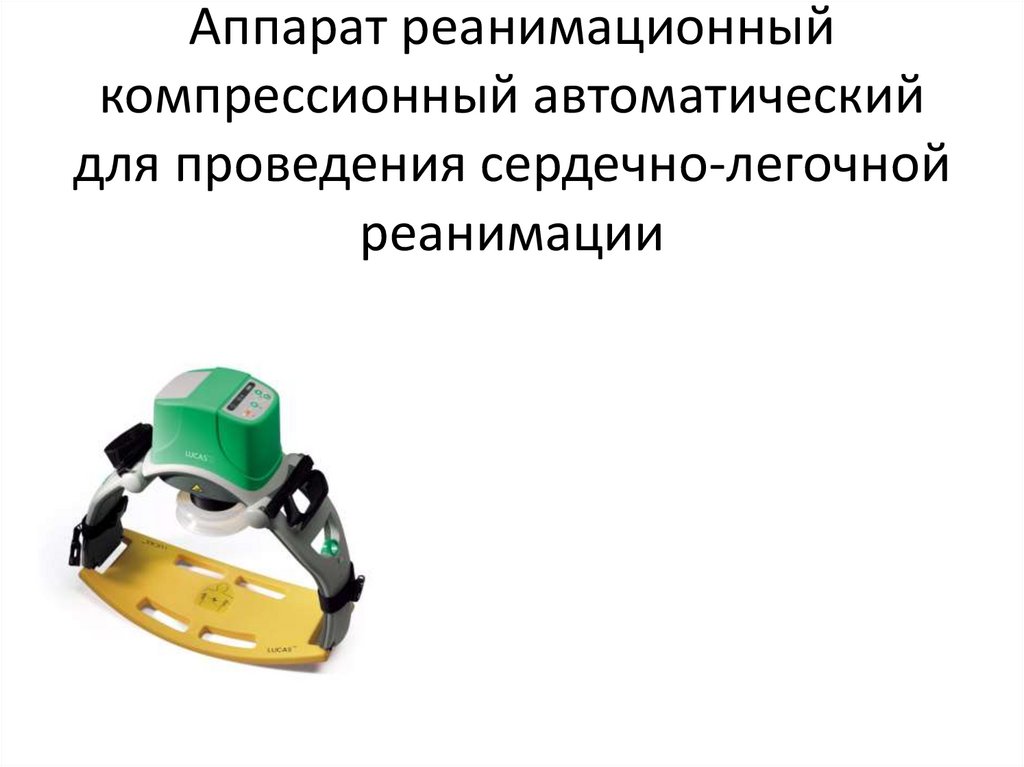 Аппарат реанимационный компрессионный автоматический для проведения сердечно-легочной реанимации