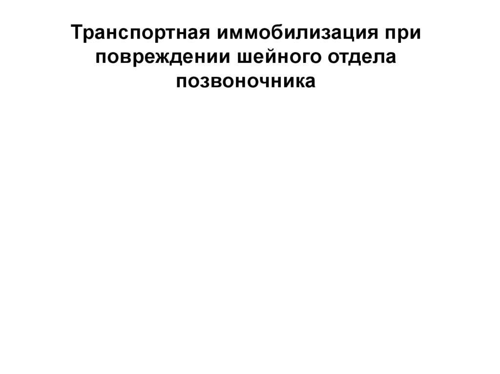 Транспортная иммобилизация при повреждении шейного отдела позвоночника