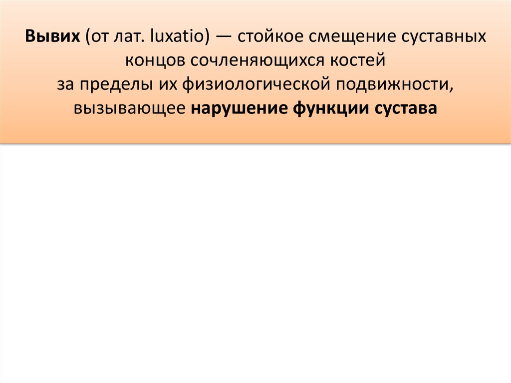 Вывих (от лат. luxatio) — стойкое смещение суставных концов сочленяющихся костей за пределы их физиологической подвижности,