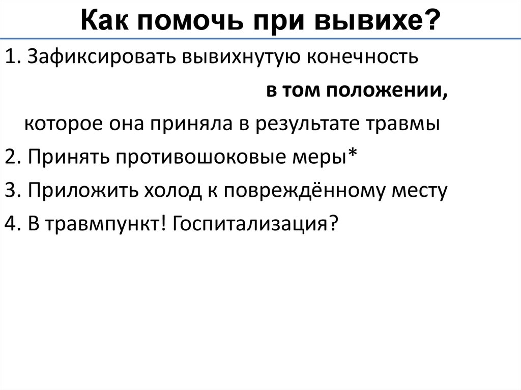 Как помочь при вывихе?