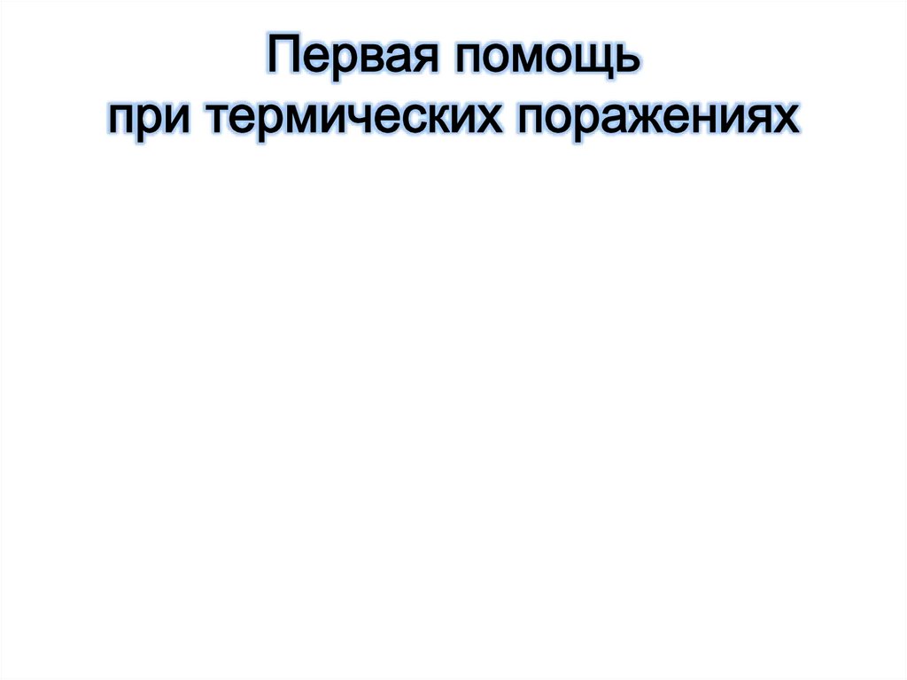 Первая помощь при термических поражениях