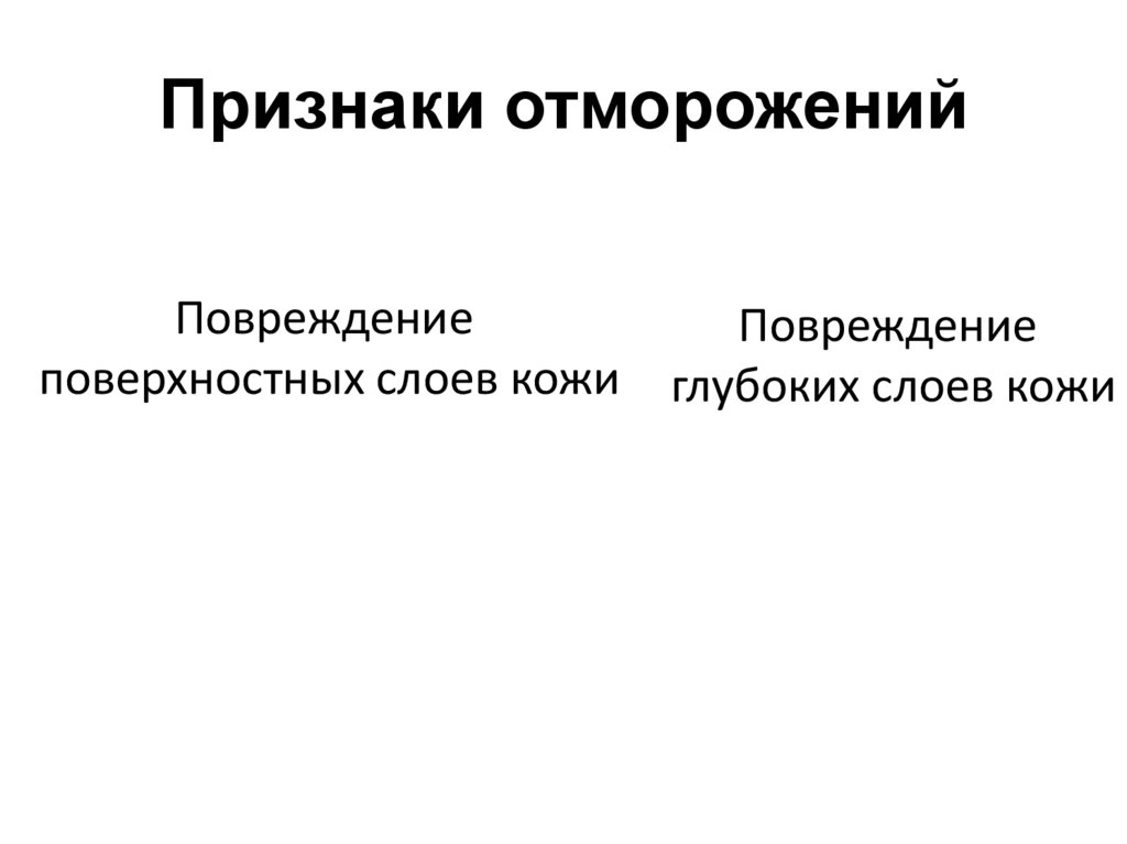 Признаки отморожений