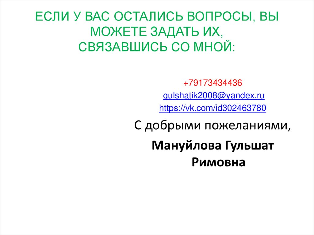 ЕСЛИ У ВАС ОСТАЛИСЬ ВОПРОСЫ, ВЫ МОЖЕТЕ ЗАДАТЬ ИХ, СВЯЗАВШИСЬ СО МНОЙ: