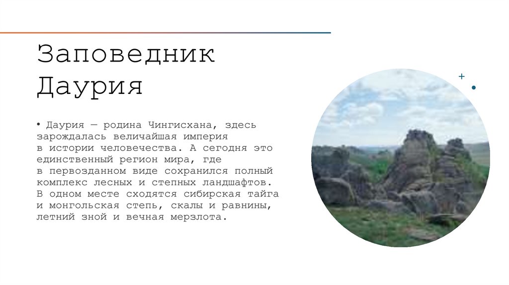 Заповедник Даурия