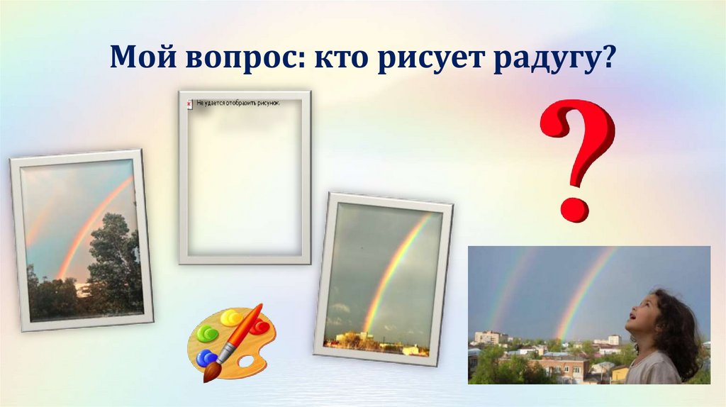 Мой вопрос: кто рисует радугу?