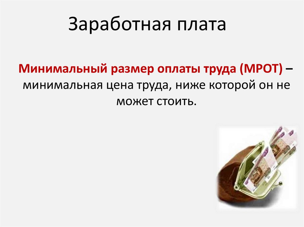 Заработная плата