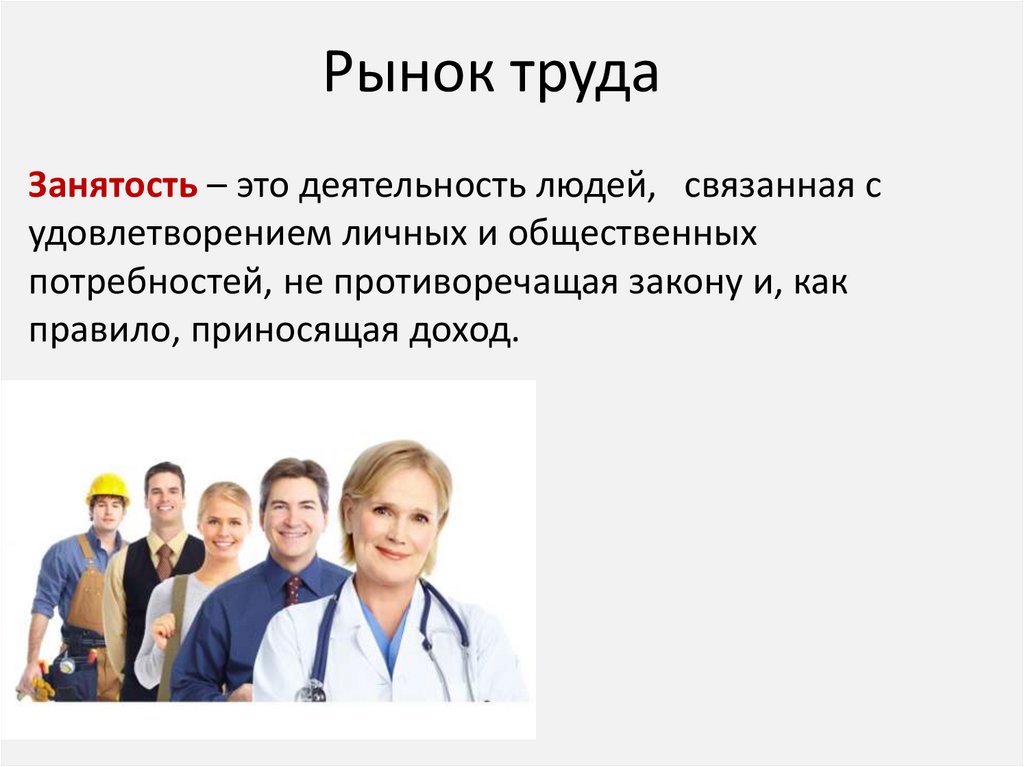 Рынок труда