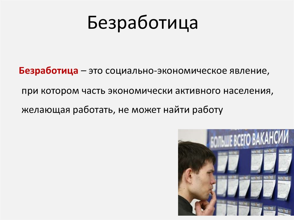 Безработица