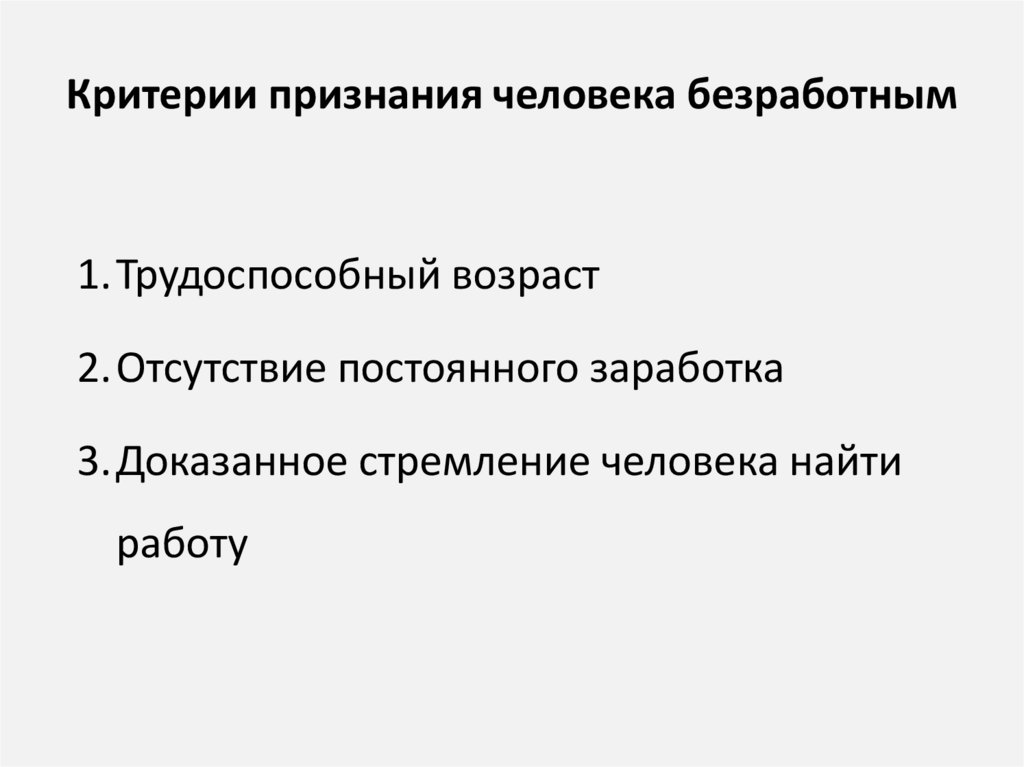 Критерии признания человека безработным