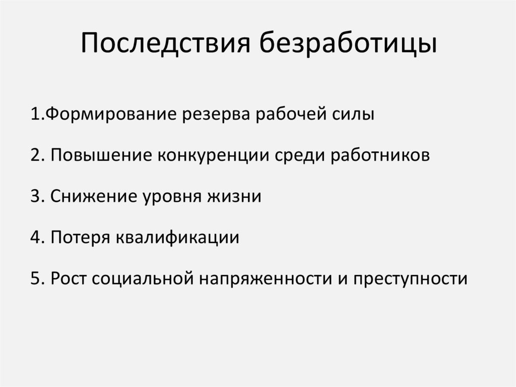 Последствия безработицы