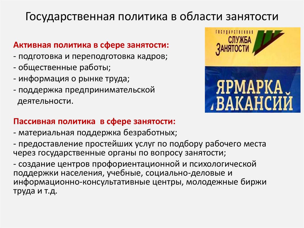 Государственная политика в области занятости