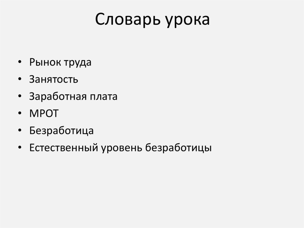 Словарь урока