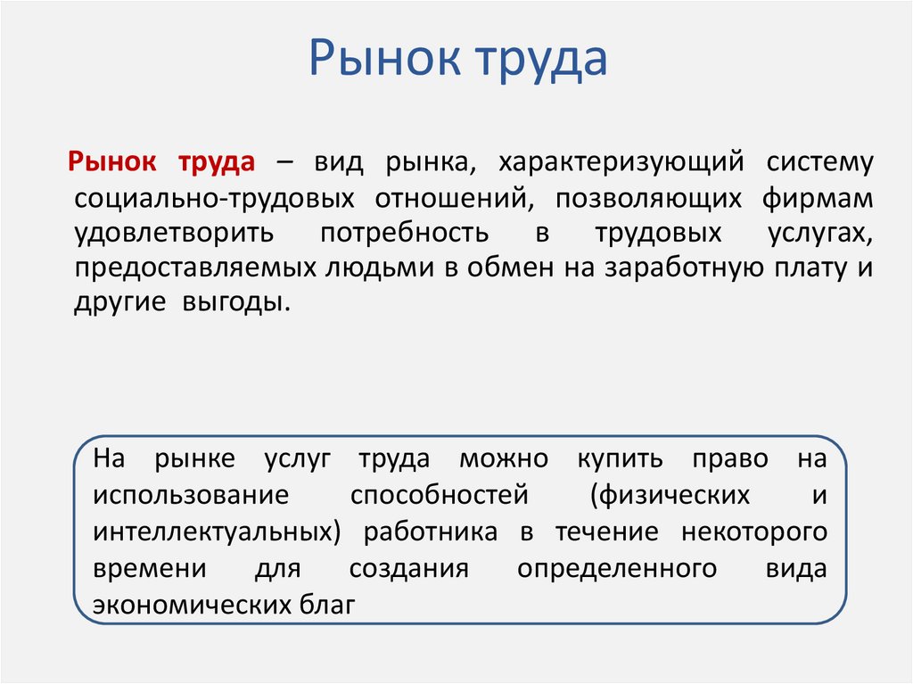 Рынок труда