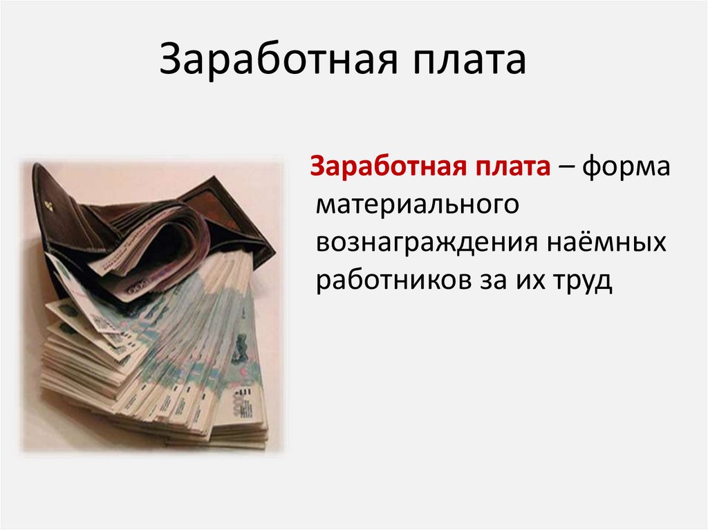 Заработная плата