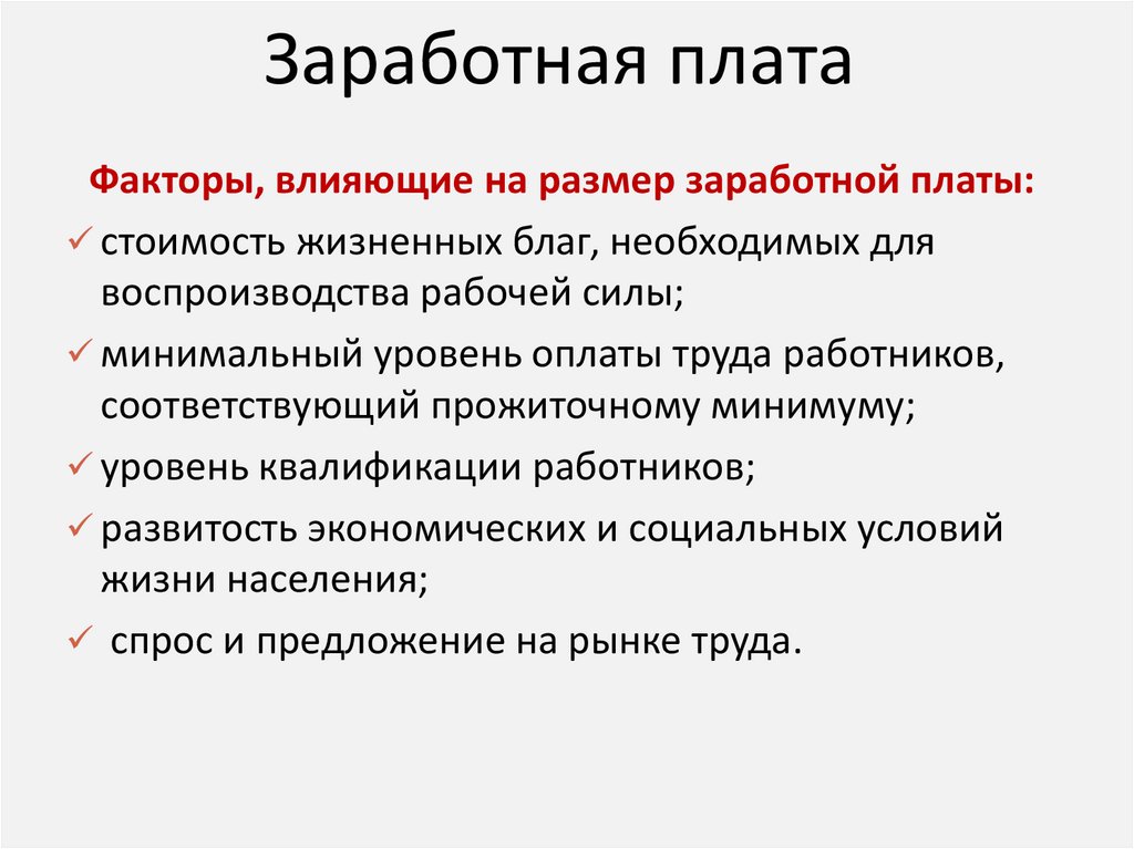 Заработная плата