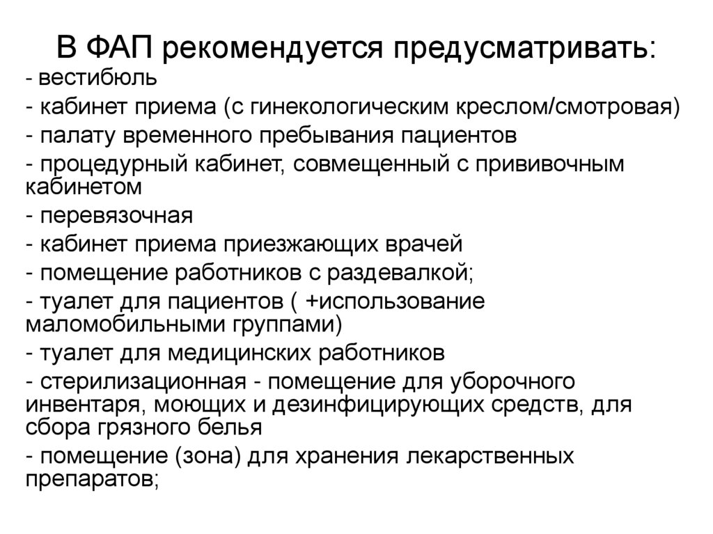 В ФАП рекомендуется предусматривать: