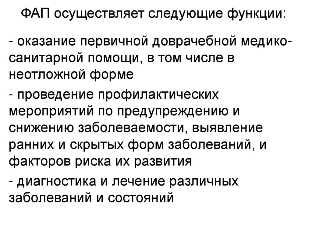 ФАП осуществляет следующие функции: