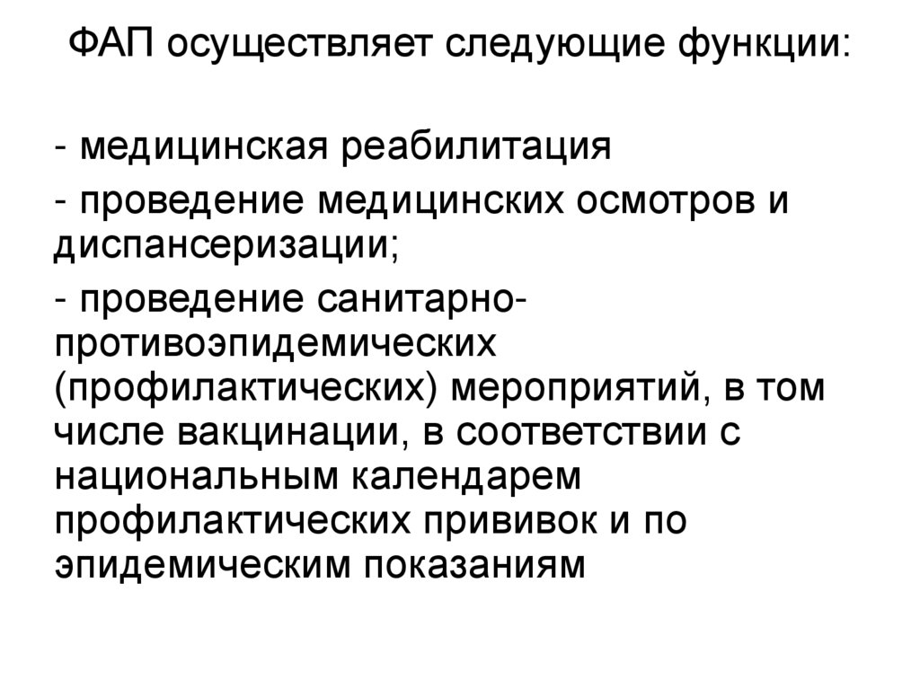 ФАП осуществляет следующие функции: