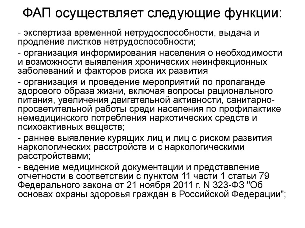 ФАП осуществляет следующие функции: