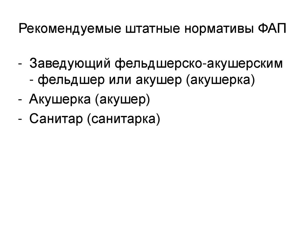 Рекомендуемые штатные нормативы ФАП