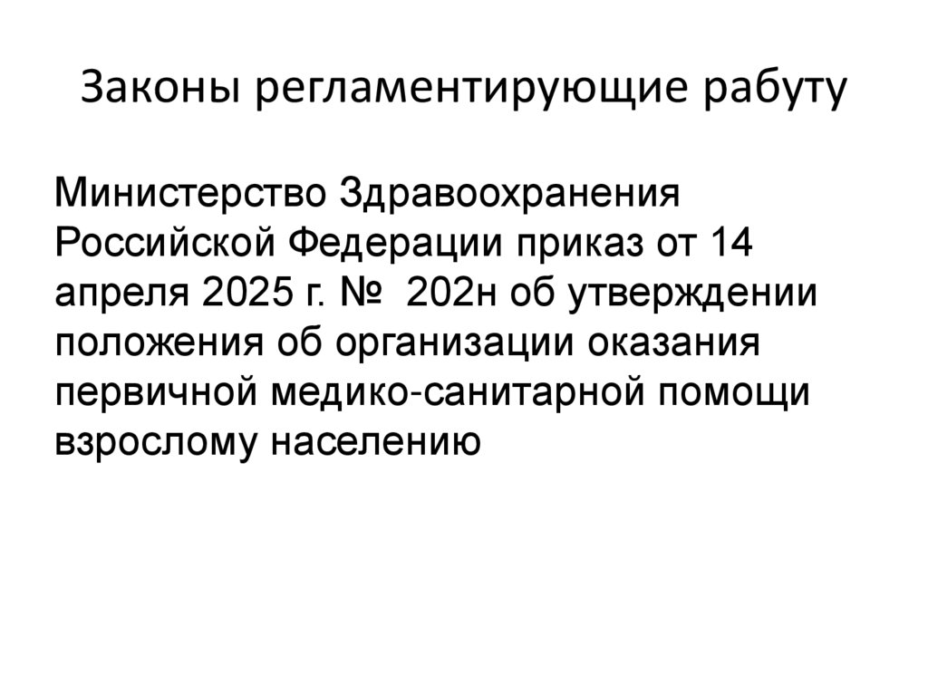 Законы регламентирующие рабуту