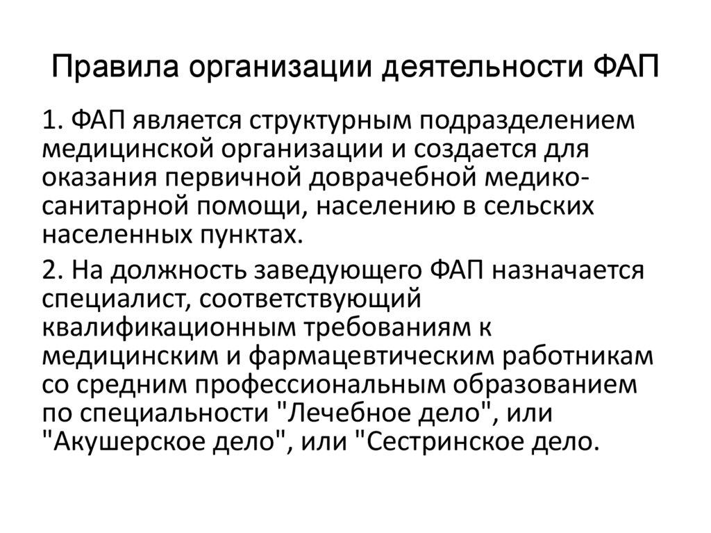 Правила организации деятельности ФАП