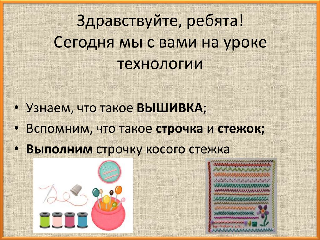 Здравствуйте, ребята! Сегодня мы с вами на уроке технологии