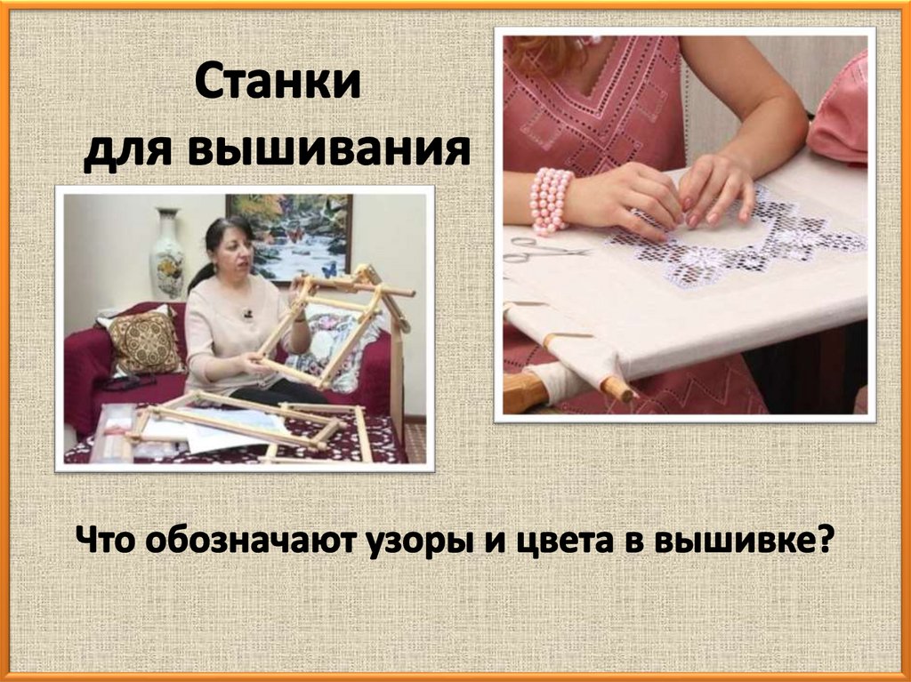 Станки для вышивания