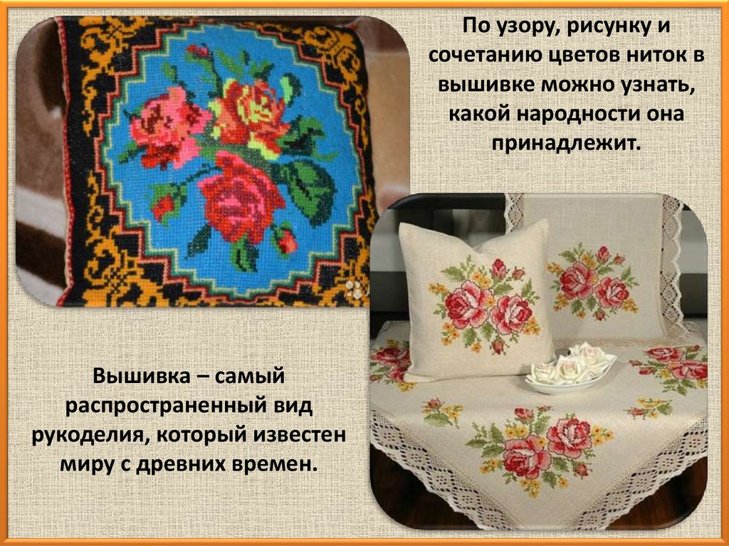 Вышивка – самый распространенный вид рукоделия, который известен миру с древних времен.