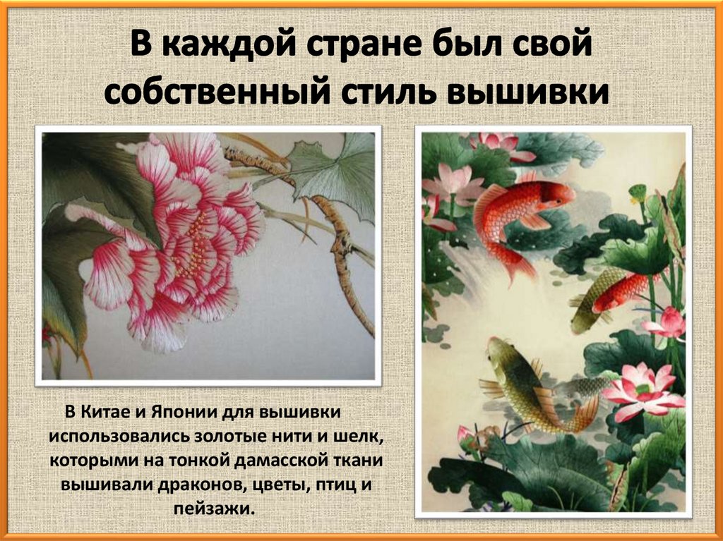 В каждой стране был свой собственный стиль вышивки 