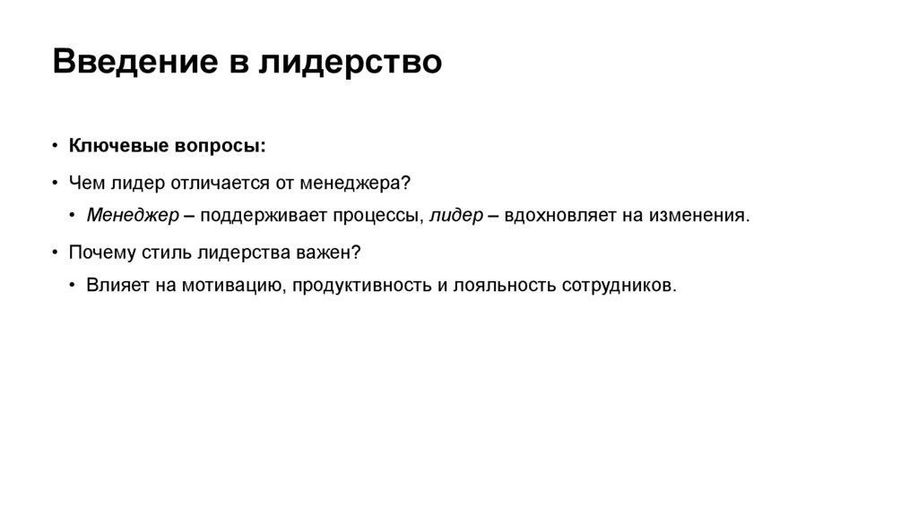 Введение в лидерство