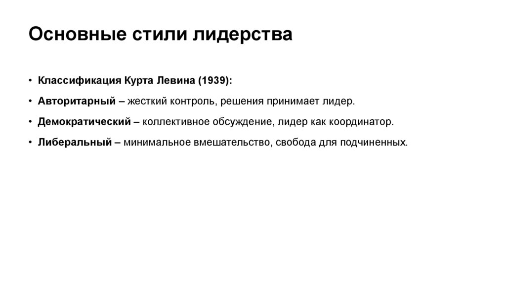 Основные стили лидерства
