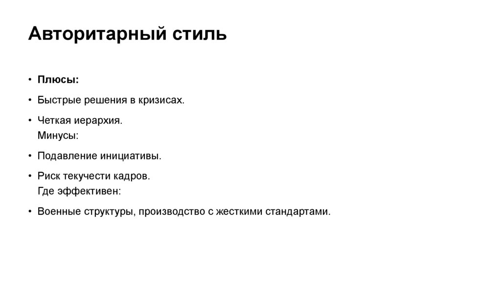 Авторитарный стиль