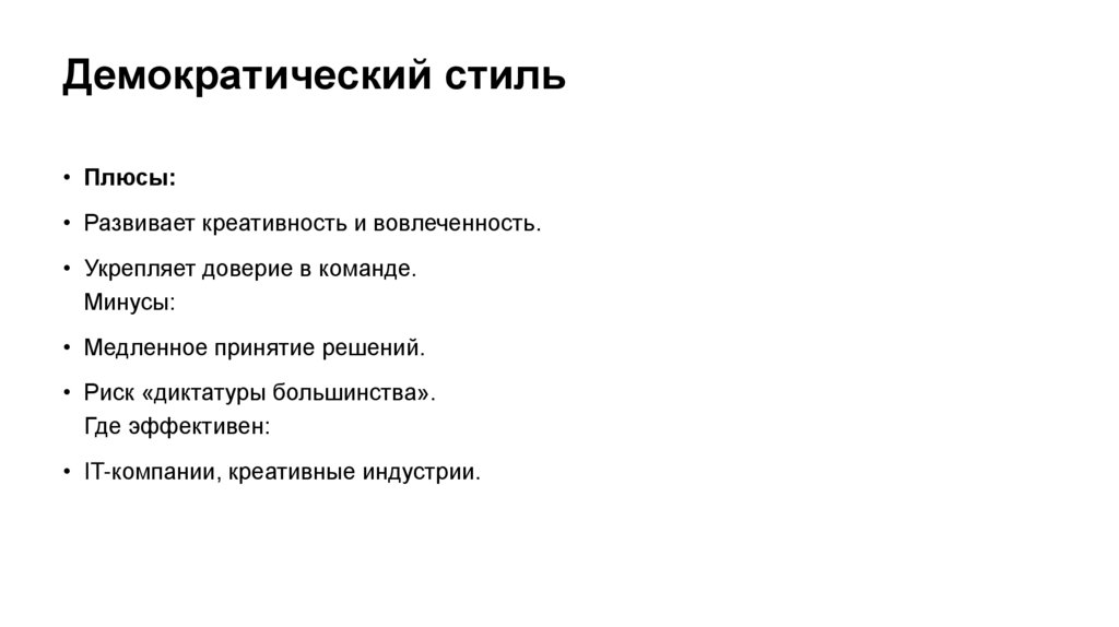 Демократический стиль