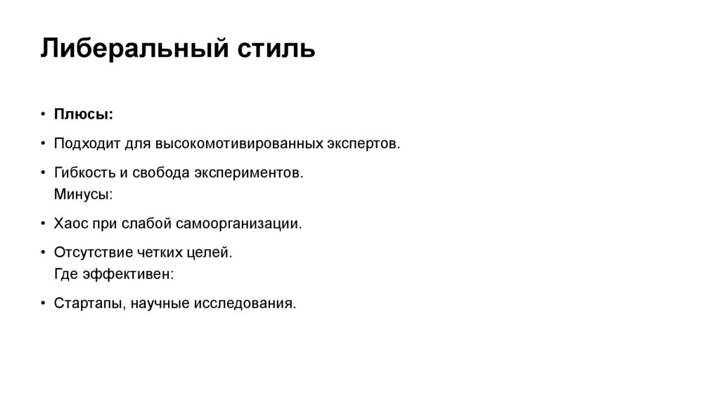 Либеральный стиль