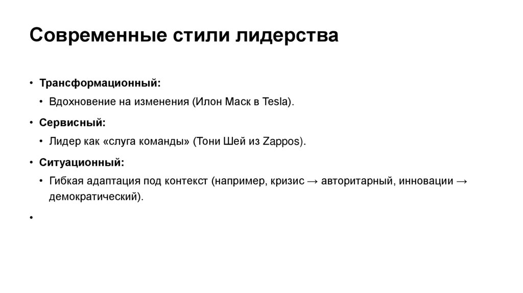 Современные стили лидерства