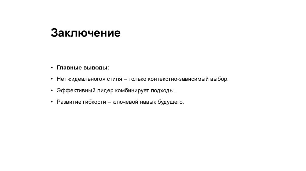 Заключение