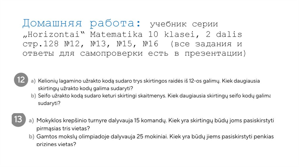 Домашняя работа: учебник серии „Horizontai“ Matematika 10 klasei, 2 dalis стр.128 №12, №13, №15, №16 (все задания и ответы для