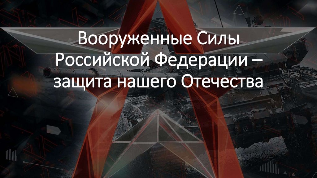 Вооруженные Силы Российской Федерации – защита нашего Отечества