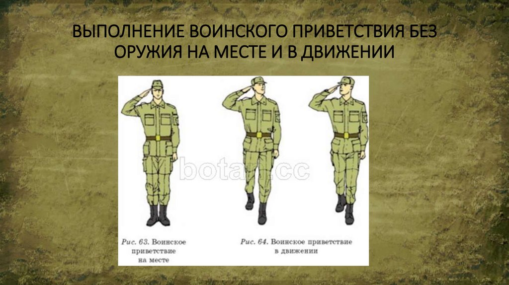 ВЫПОЛНЕНИЕ ВОИНСКОГО ПРИВЕТСТВИЯ БЕЗ ОРУЖИЯ НА МЕСТЕ И В ДВИЖЕНИИ