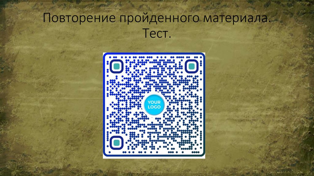 Повторение пройденного материала. Тест.