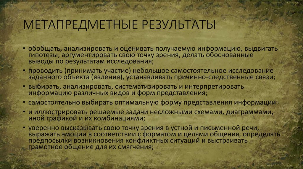 МЕТАПРЕДМЕТНЫЕ РЕЗУЛЬТАТЫ