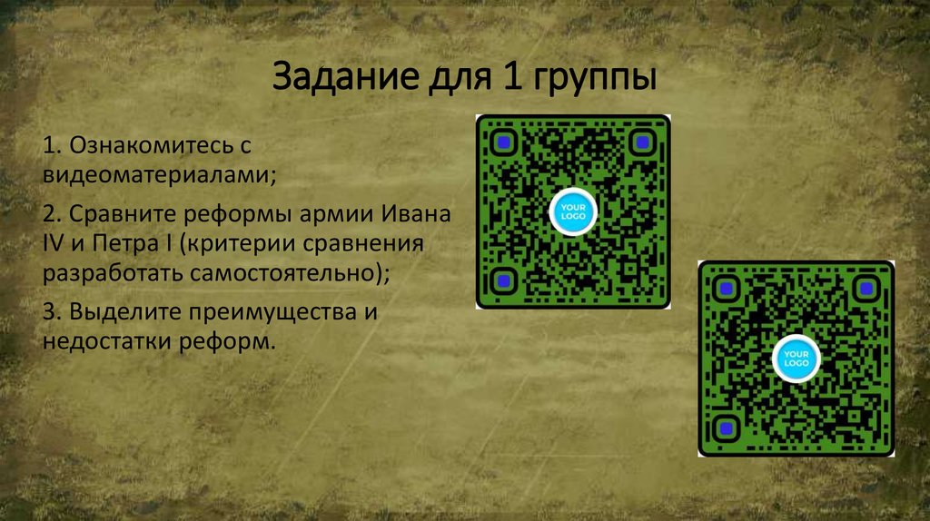 Задание для 1 группы