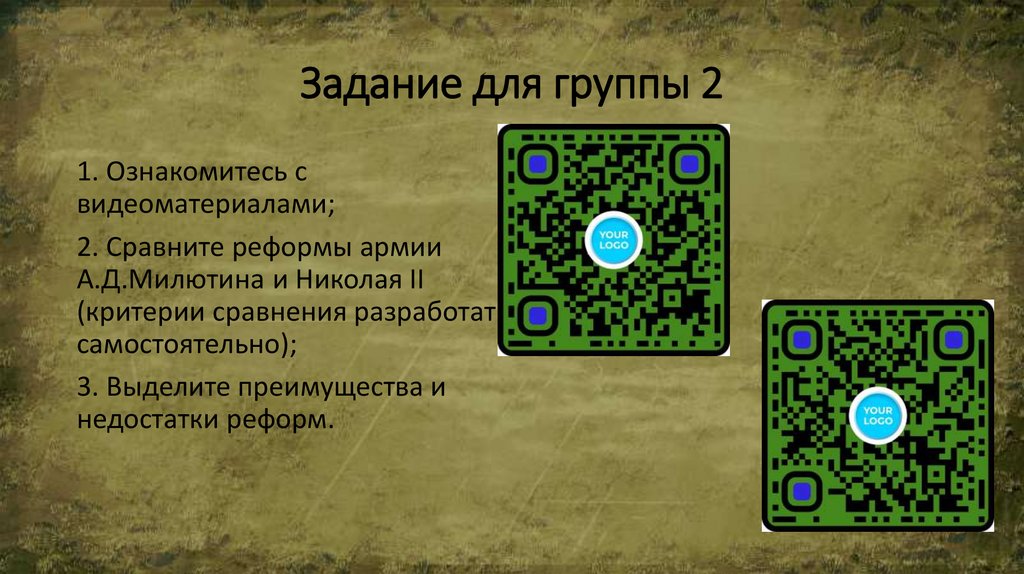 Задание для группы 2