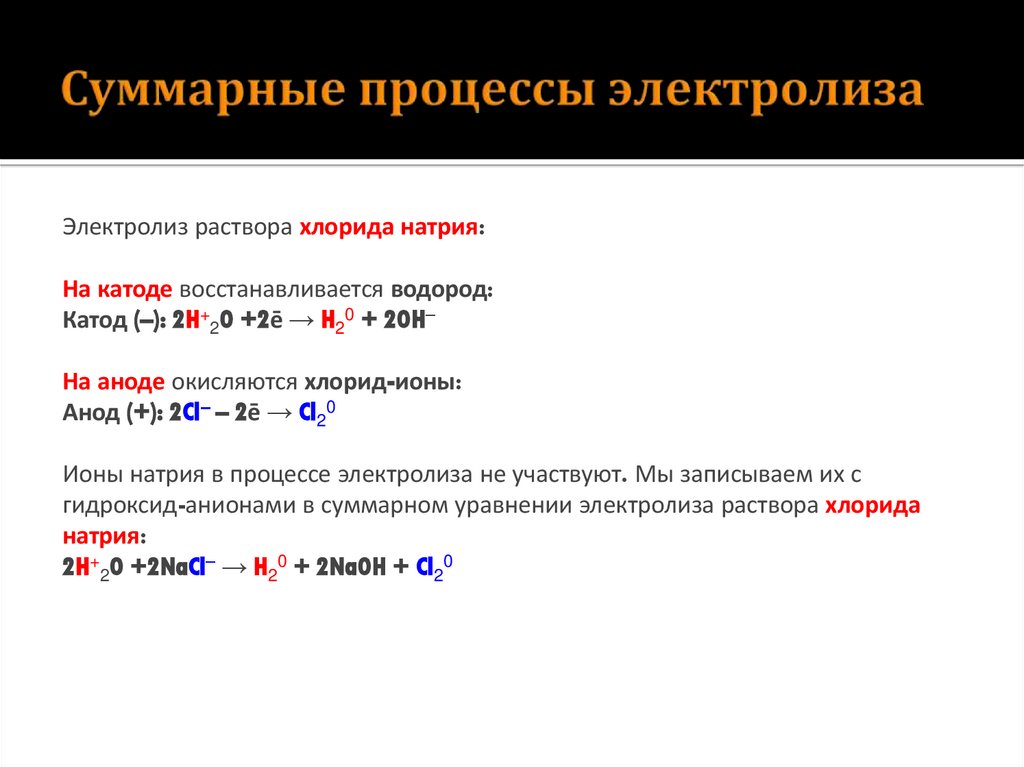 Суммарные процессы электролиза