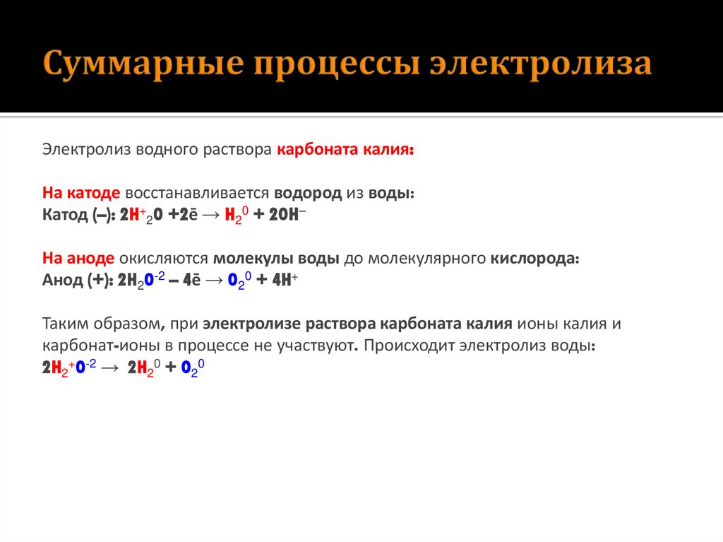 Суммарные процессы электролиза