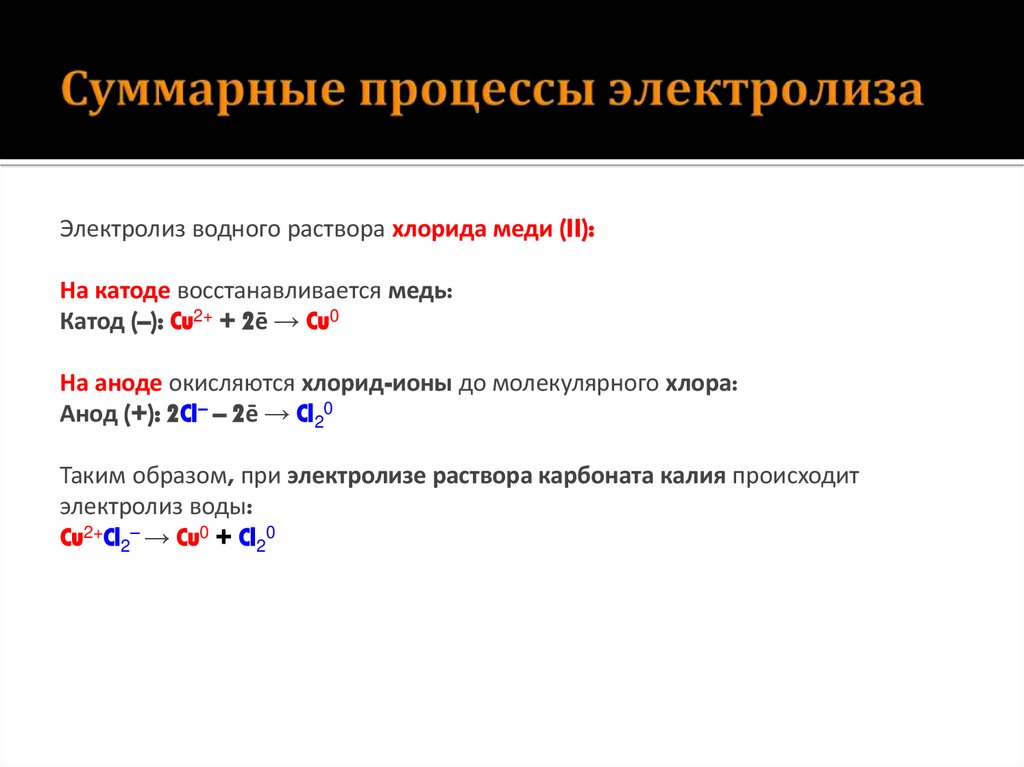 Суммарные процессы электролиза